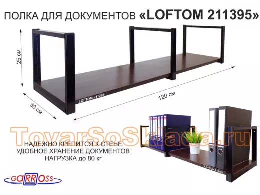 Полка для документов к стене, высота 25см, размер 30х120см, черная 