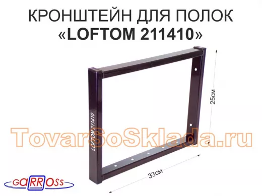 Кронштейн для полок, высота 25см, столешниц, раковин, вылет 33см, 7 отв., чёрный 