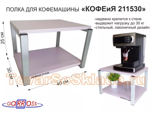 Полка под кофемашину к стене, высота 27см, серый каркас 
