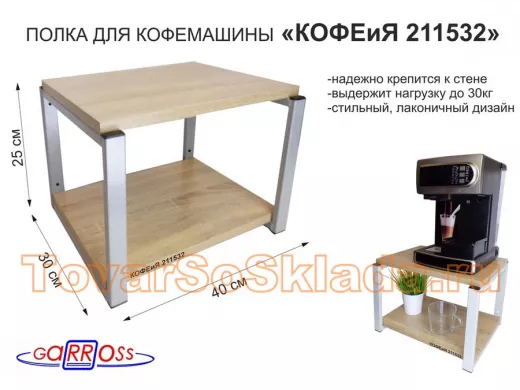 Полка под кофемашину к стене, высота 27см, серый каркас 