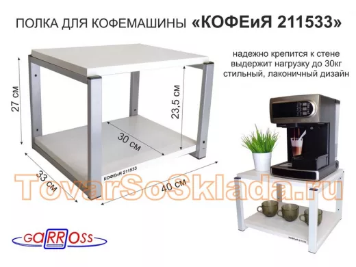 Полка под кофемашину к стене, высота 27см, серый каркас 
