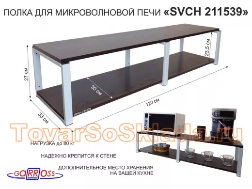 Кронштейн для микроволновки, 27см серый, 2 полки 30х120см 