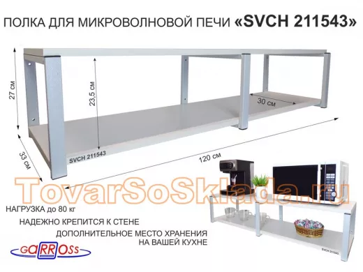 Кронштейн для микроволновки, 27см серый, 2 полки 30х120см 