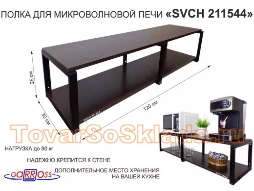 Кронштейн для микроволновки, 27см черный, 2 полки 30х120см 