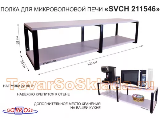 Кронштейн для микроволновки, 27см черный, 2 полки 30х120см 