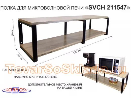 Кронштейн для микроволновки, 27см черный, 2 полки 30х120см 