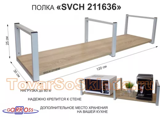 Кронштейн для микроволновки, 25см серый, 1 полка 30х120см "ПолкаКрепка-211636" дуб сонома