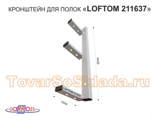 Кронштейн для полок, высота 42см, три уровня, вылет 10см, 8 отв., серый 