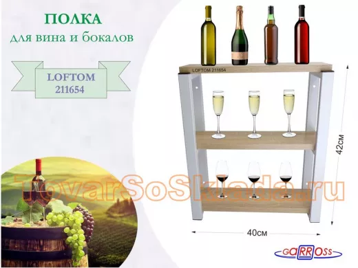 Полка для вина и бокалов, высота 42см, 3 уровня, размер 10х40см, серая 