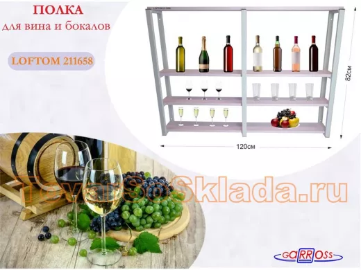 Полка для вина и бокалов, высота 82см, 4 уровня, размер полки 10х120см, серая 