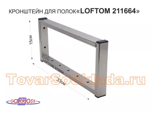 Кронштейн для полок, высота 15см, столешниц, раковин, вылет 33см, 7 отв., сереб 