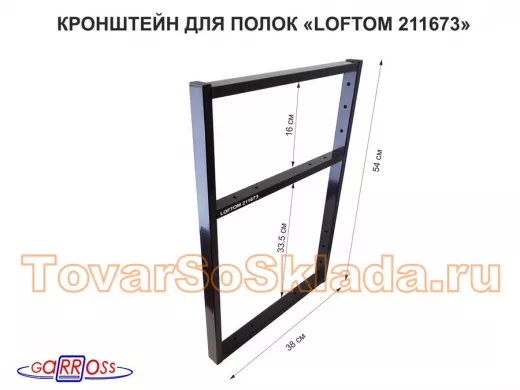 Кронштейн для полок, высота 54см, для столешниц, раковин, вылет 38см, 14отв., чёрный 