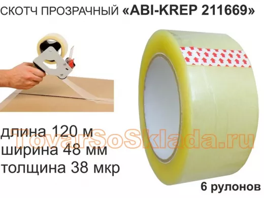 Скотч упаковочный 48мм х120метров 