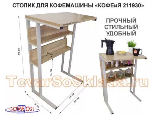 Столик для кофемашины 