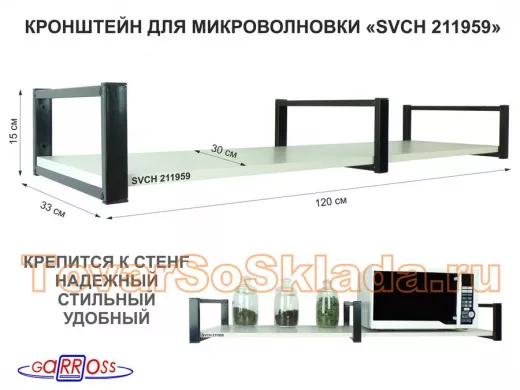 Кронштейн для микроволновки, 15см черный, 1 полка 30х120см 
