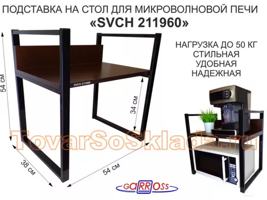 Подставка на стол для микроволновой печи, высота 54см чёрный 