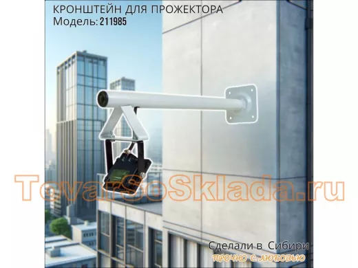 Кронштейн для прожектора, диаметр 32мм, вылет 0,5 метра 