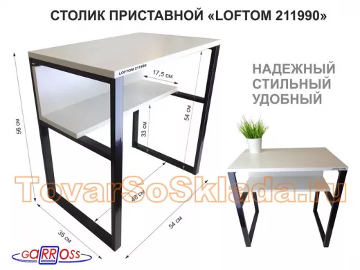 Столик приставной 56см  