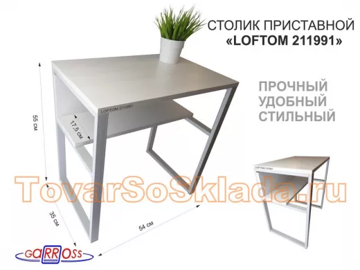 Столик приставной 56см 