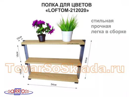Полка для цветов, высота 44 см, размер 10х54 см, 3 уровня, серебристая 