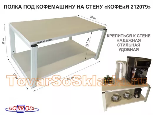 Полка под кофемашину к стене, высота 27см, серый каркас 