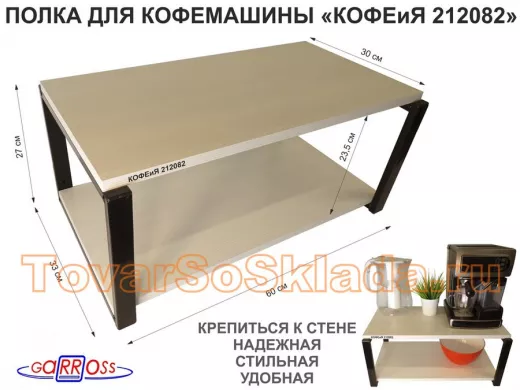 Полка под кофемашину к стене, высота 27см, черный каркас 