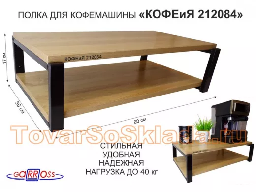 Полка для кофемашины, черная 