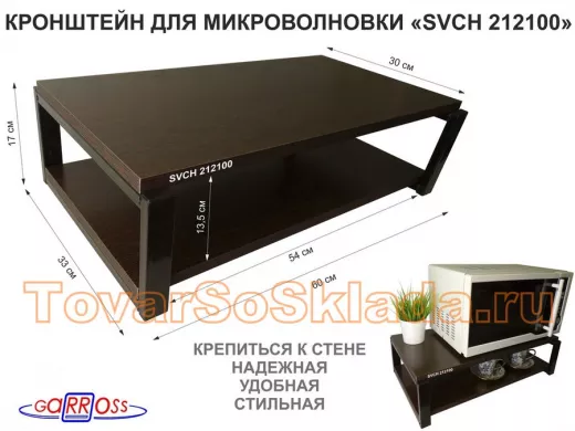 Кронштейн для микроволновки, 17см черный "SVCH 212100" под микроволновую печь,полки 60х30, венге