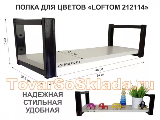 Полка для цветов, черная 