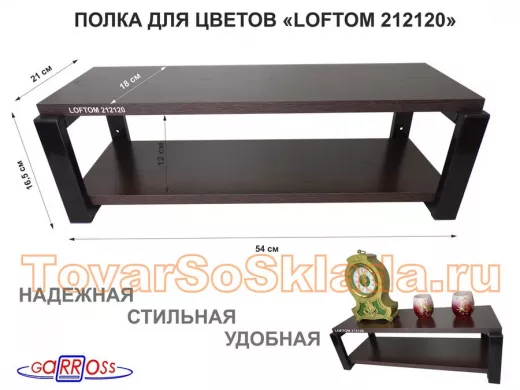 Полка для цветов, черная 