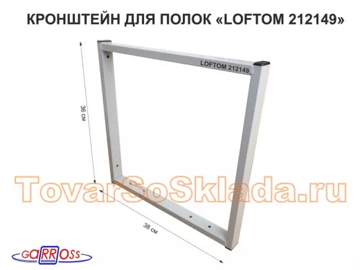 Кронштейн для полок, высота 36см, для столешниц, раковин, вылет 38см, 10 отв., серый 