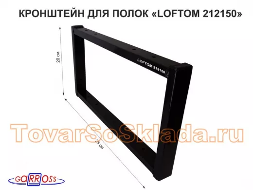 Кронштейн для полок, высота 20см, для столешниц, раковин, вылет 38см, 10отв., чёрный 