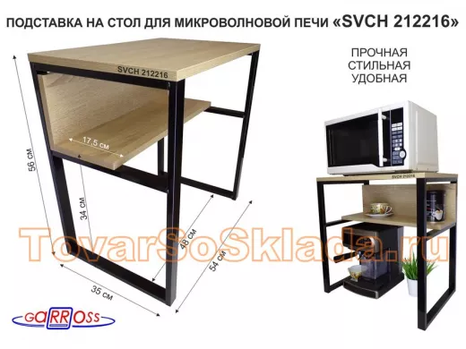 Подставка на стол для микроволновой печи  