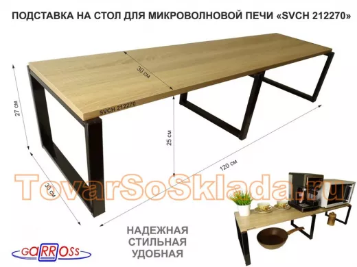 Подставка на стол для микроволновой печи, высота 27см, черный 