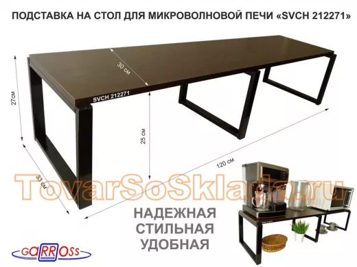 Подставка на стол для микроволновки, высота 27см,черный