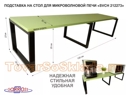 Подставка на стол для микроволновой печи, высота 27см, черный 