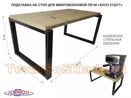 Подставка на стол для микроволновки, высота 27см, черный 