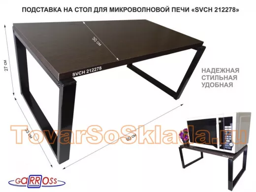 Подставка на стол для микроволновки, высота 27см, черный 