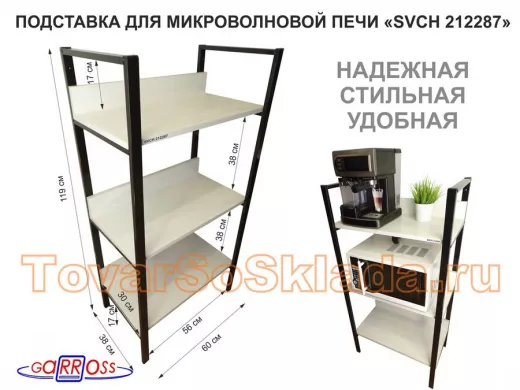 Подставка для микроволновой печи, высота 119см, черный 