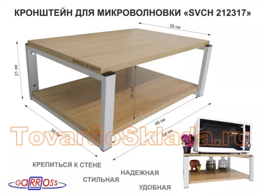 Кронштейн для микроволновки, 21см серый 