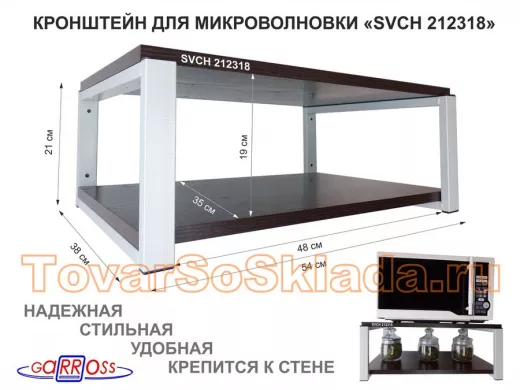 Кронштейн для микроволновки, 21см серый 