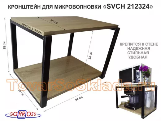 Кронштейн для микроволновки, 38см черный 