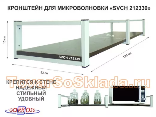 Кронштейн для микроволновки, 15см серый, 1 полка 30х120см 