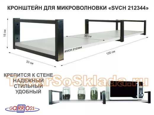 Кронштейн для микроволновки, 15см черный, 1 полка 30х120см 