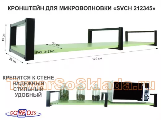 Кронштейн для микроволновки, 15см черный, 1 полка 30х120см 
