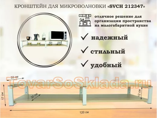 Кронштейн для микроволновки, 17см серый, 2 полки 30х120см 