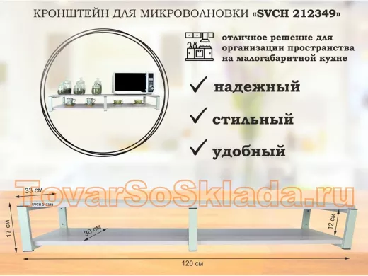 Кронштейн для микроволновки, 17см серый, 2 полки 30х120см 