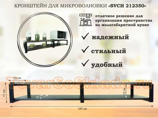 Кронштейн для микроволновки, 17см черный, 2 полки 30х120см 