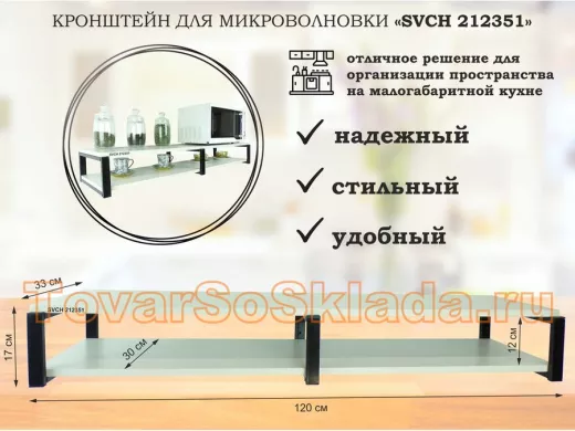 Кронштейн для микроволновки, 17см черный, 2 полки 30х120см 