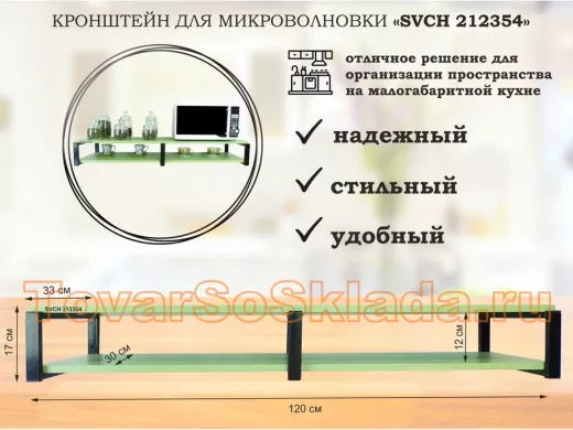 Кронштейн для микроволновки, 17см черный, 2 полки 30х120см 